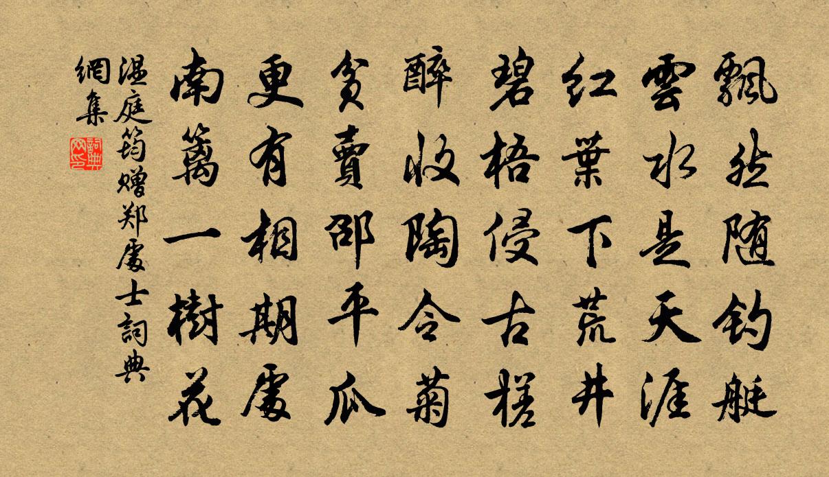 温庭筠赠郑处士书法作品欣赏