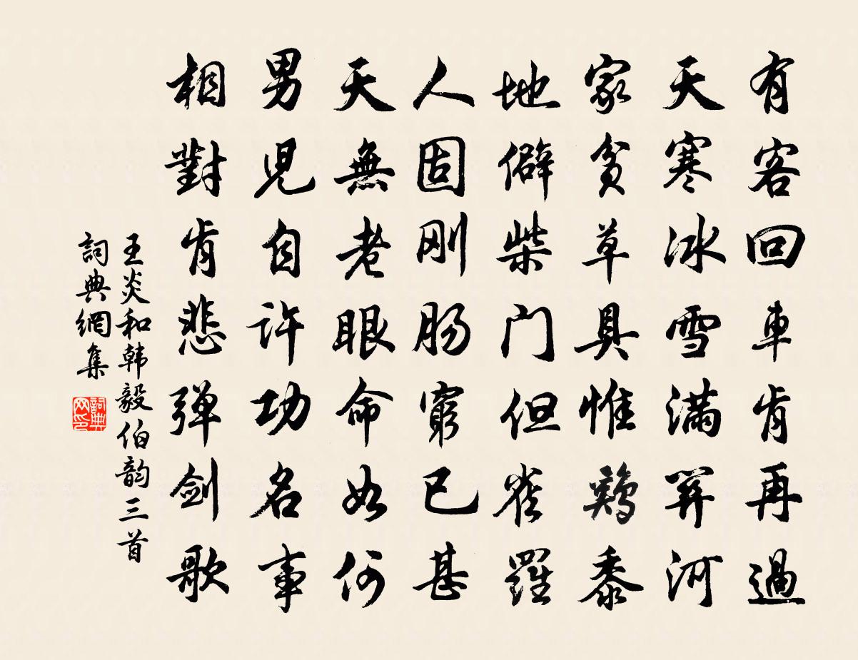 王炎和韩毅伯韵三首书法作品欣赏