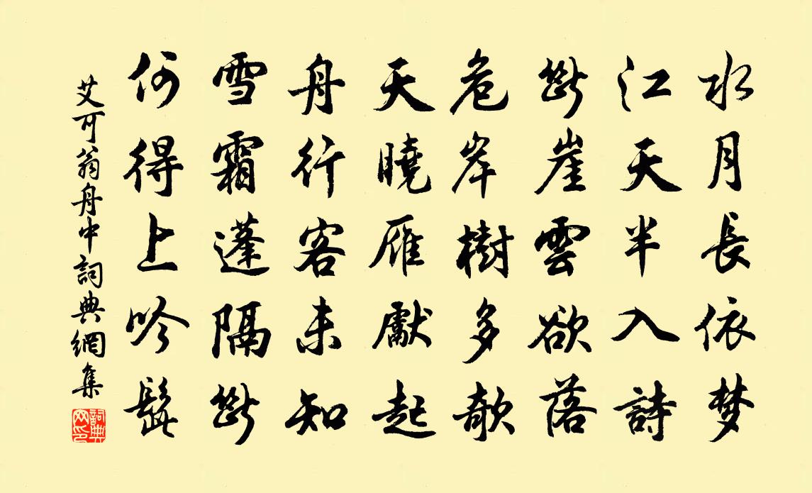 艾可翁舟中书法作品欣赏