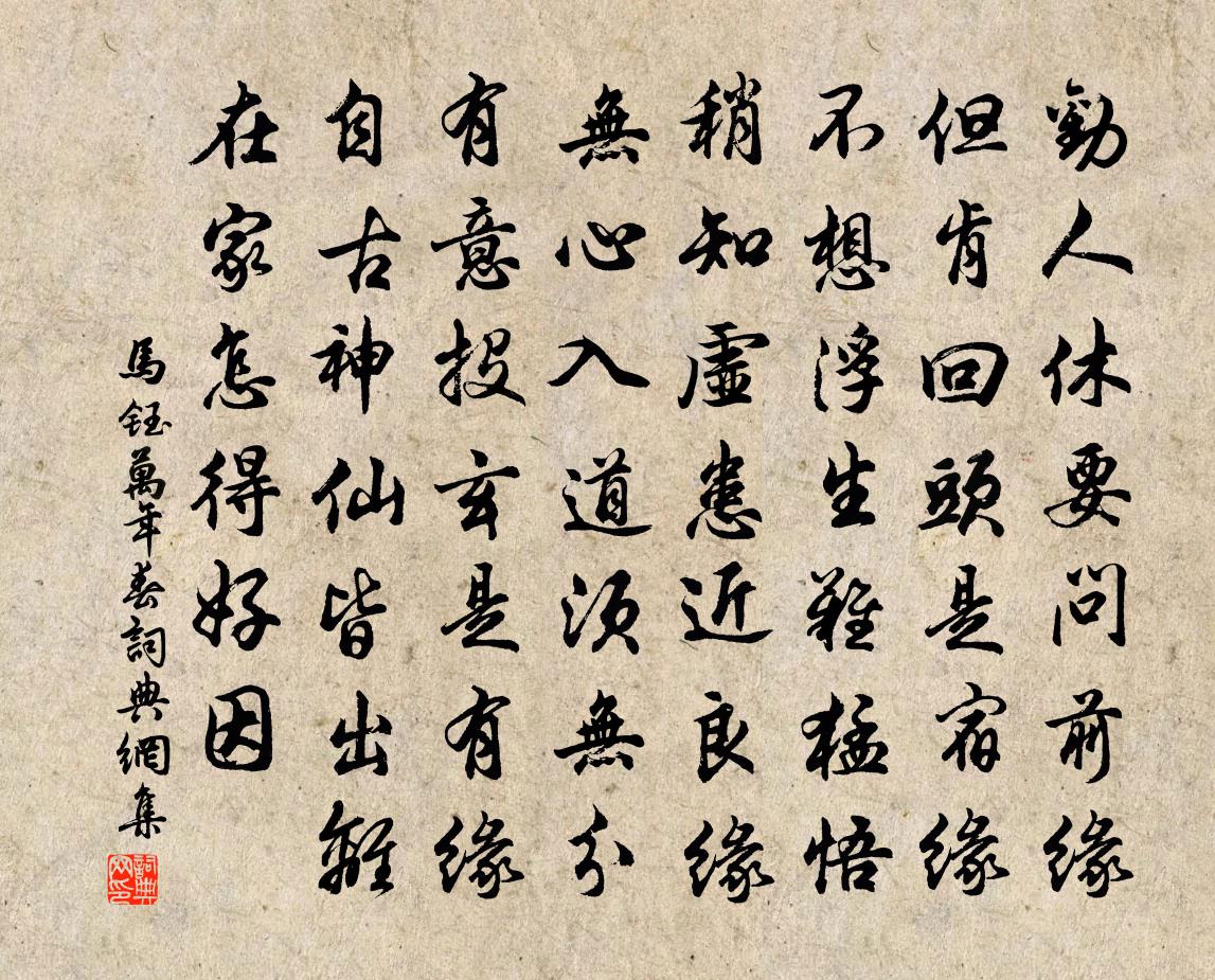 马钰万年春书法作品欣赏