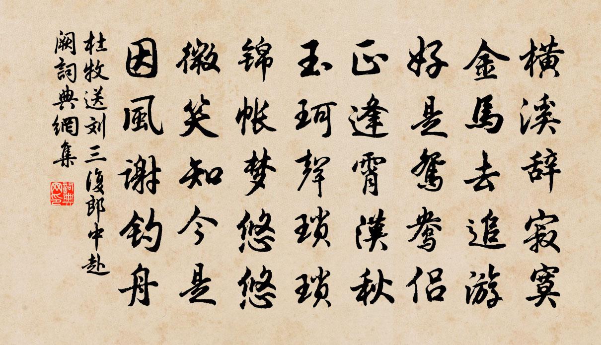 杜牧送刘三复郎中赴阙书法作品欣赏