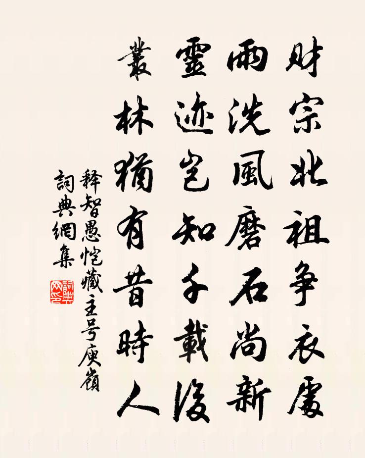 释智愚恺藏主号庾岭书法作品欣赏