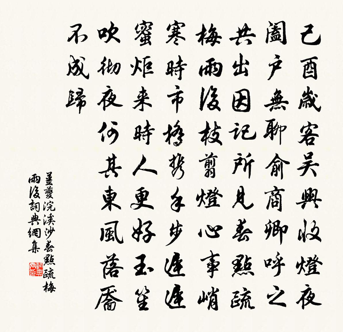 姜夔浣溪沙·春点疏梅雨后书法作品欣赏