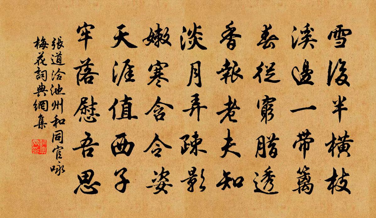 张道洽池州和同官咏梅花书法作品欣赏