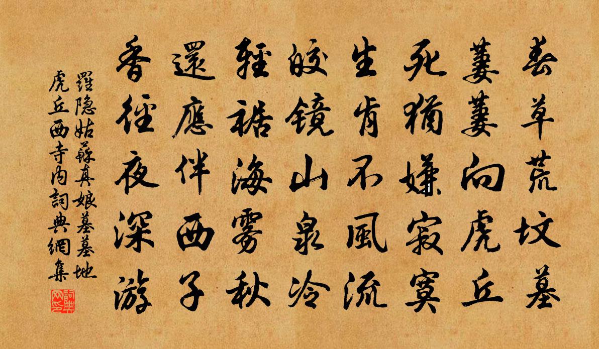 罗隐姑苏真娘墓（墓地虎丘西寺内）书法作品欣赏
