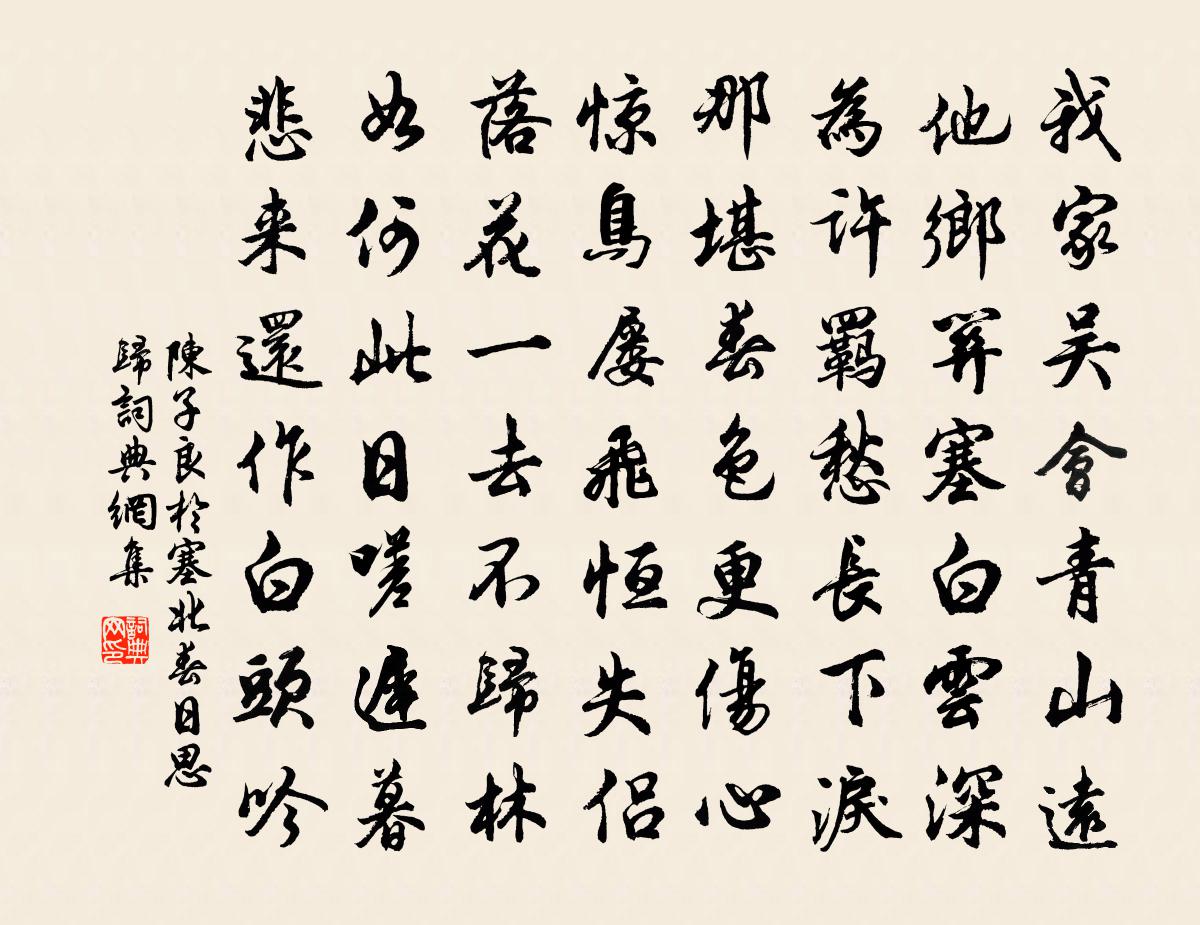 陈子良于塞北春日思归书法作品欣赏