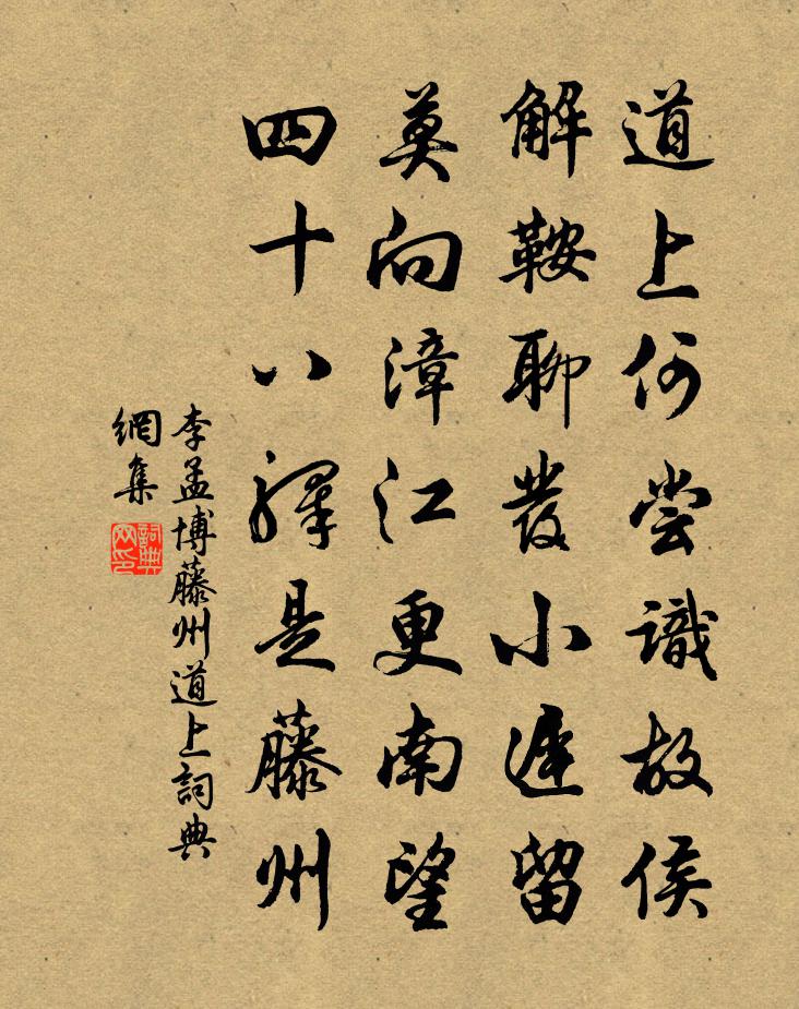 李孟博藤州道上书法作品欣赏