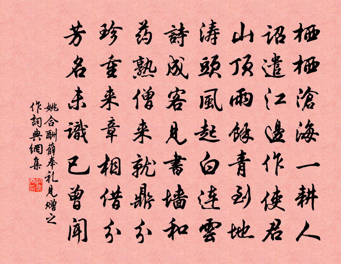 姚合酬薛奉礼见赠之作书法作品欣赏