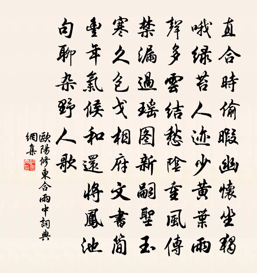 欧阳修东合雨中书法作品欣赏