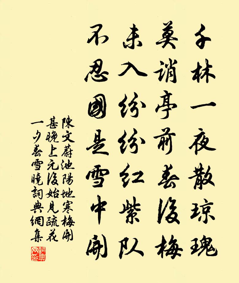 陈文蔚池阳地寒梅开甚晚上元后始见疏花一夕春雪晓书法作品欣赏