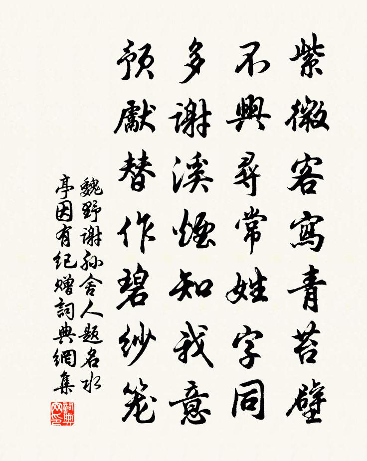 魏野谢孙舍人题名水亭因有纪赠书法作品欣赏