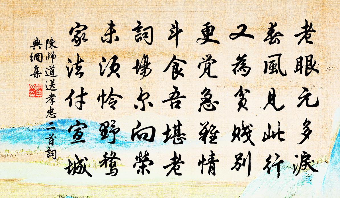 陈师道送孝忠二首书法作品欣赏