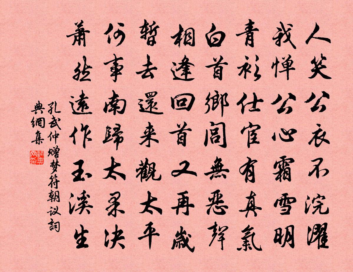 孔武仲赠梦符朝议书法作品欣赏