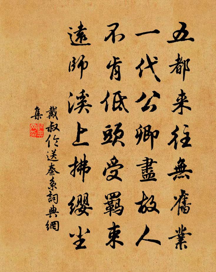 戴叔伦送秦系书法作品欣赏