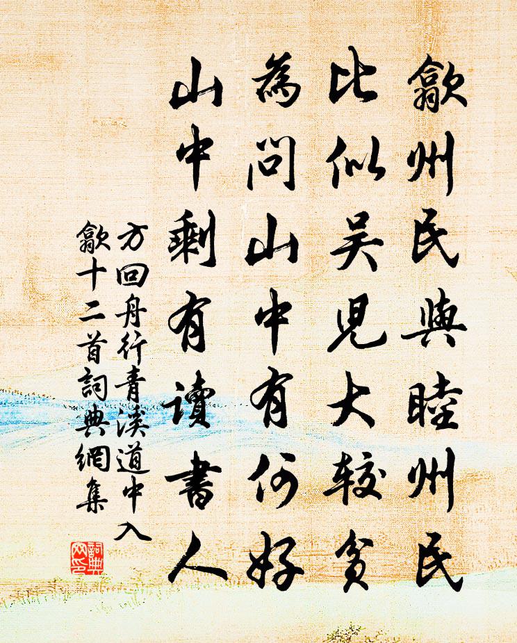 方回舟行青溪道中入歙十二首书法作品欣赏