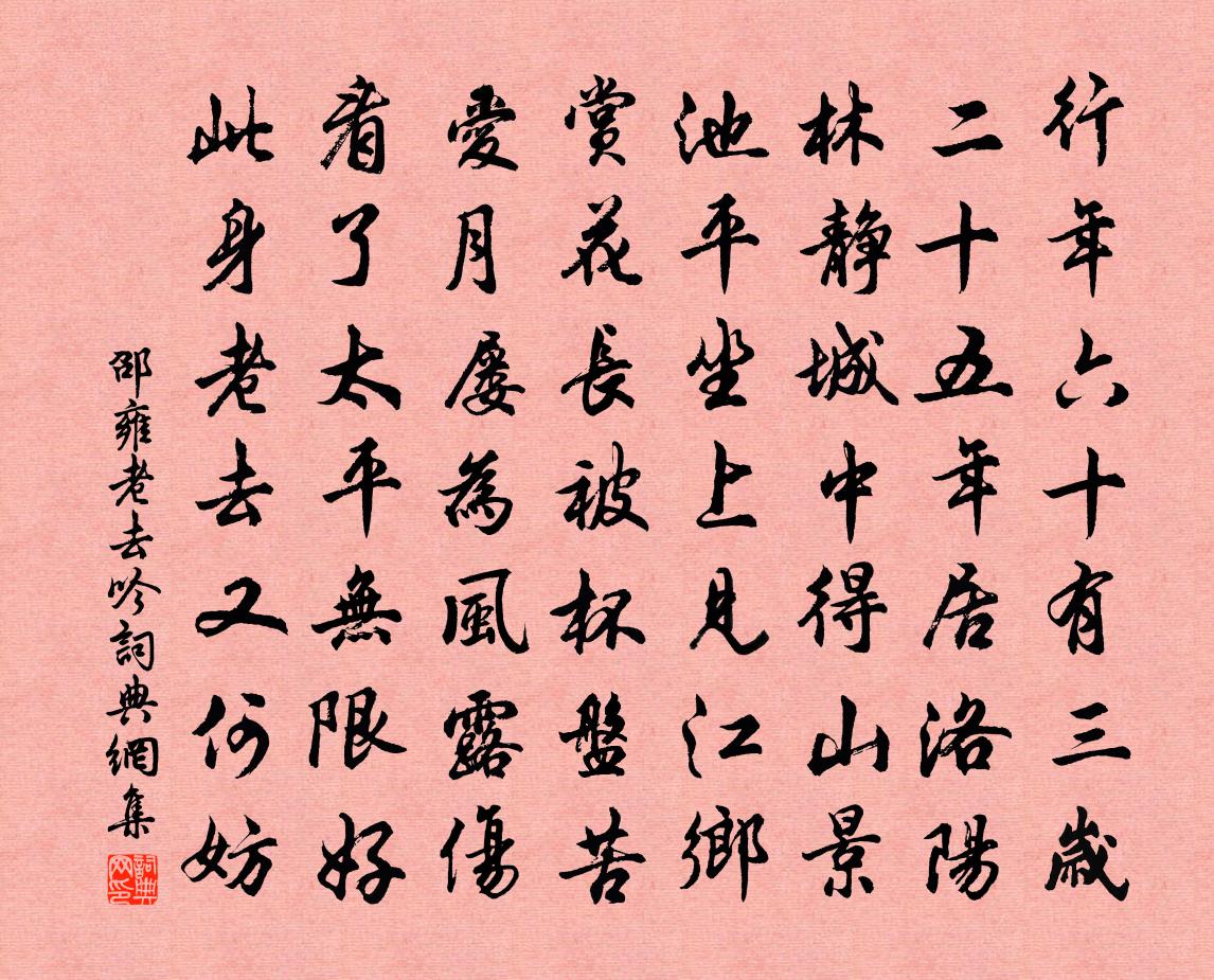 邵雍老去吟书法作品欣赏