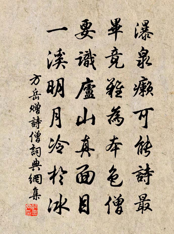 方岳赠诗僧书法作品欣赏