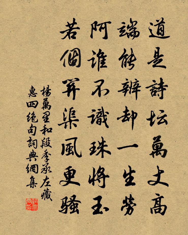 杨万里和段季承左藏惠四绝句书法作品欣赏