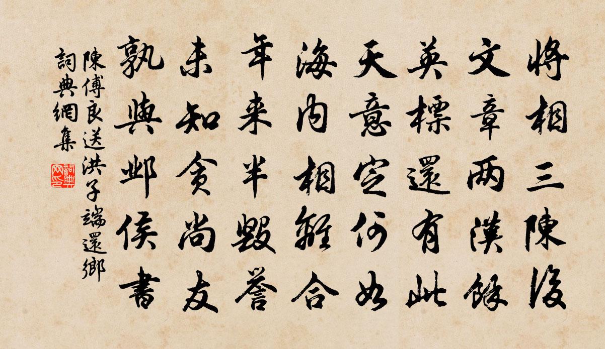 陈傅良送洪子端还乡书法作品欣赏