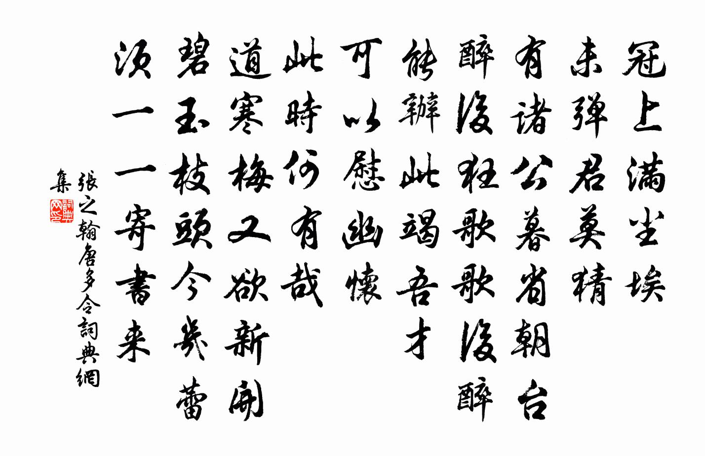 张之翰唐多令书法作品欣赏