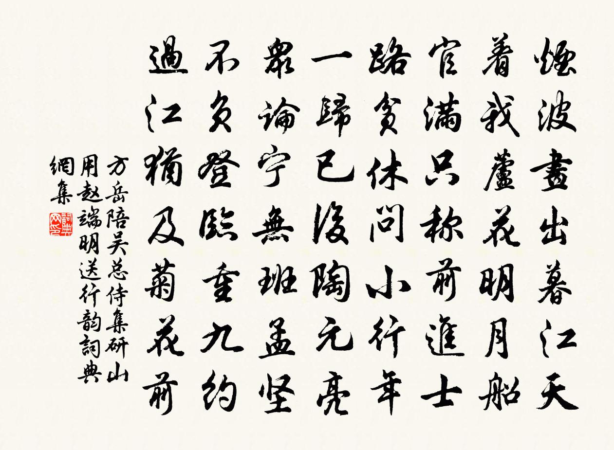 方岳陪吴总侍集研山用赵端明送行韵书法作品欣赏