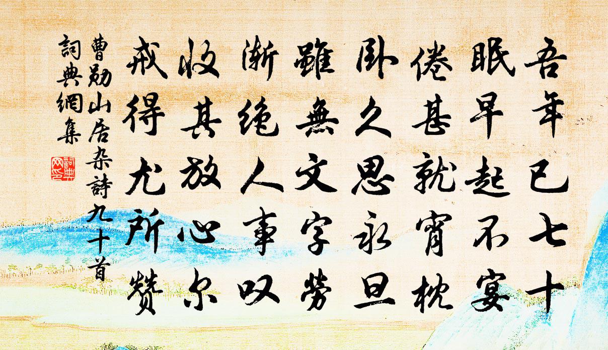 曹勋山居杂诗九十首书法作品欣赏