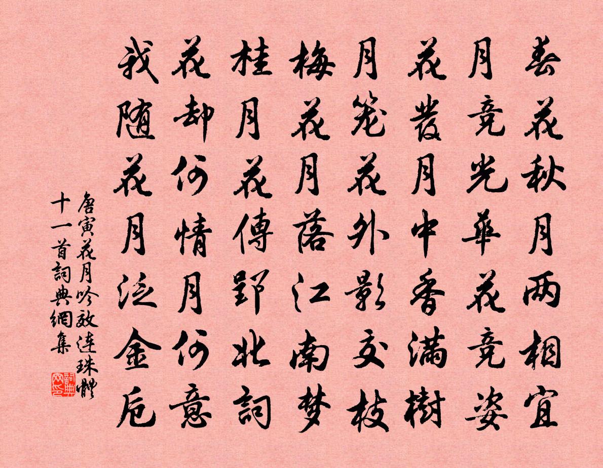 唐寅花月吟效连珠体十一首 11书法作品欣赏