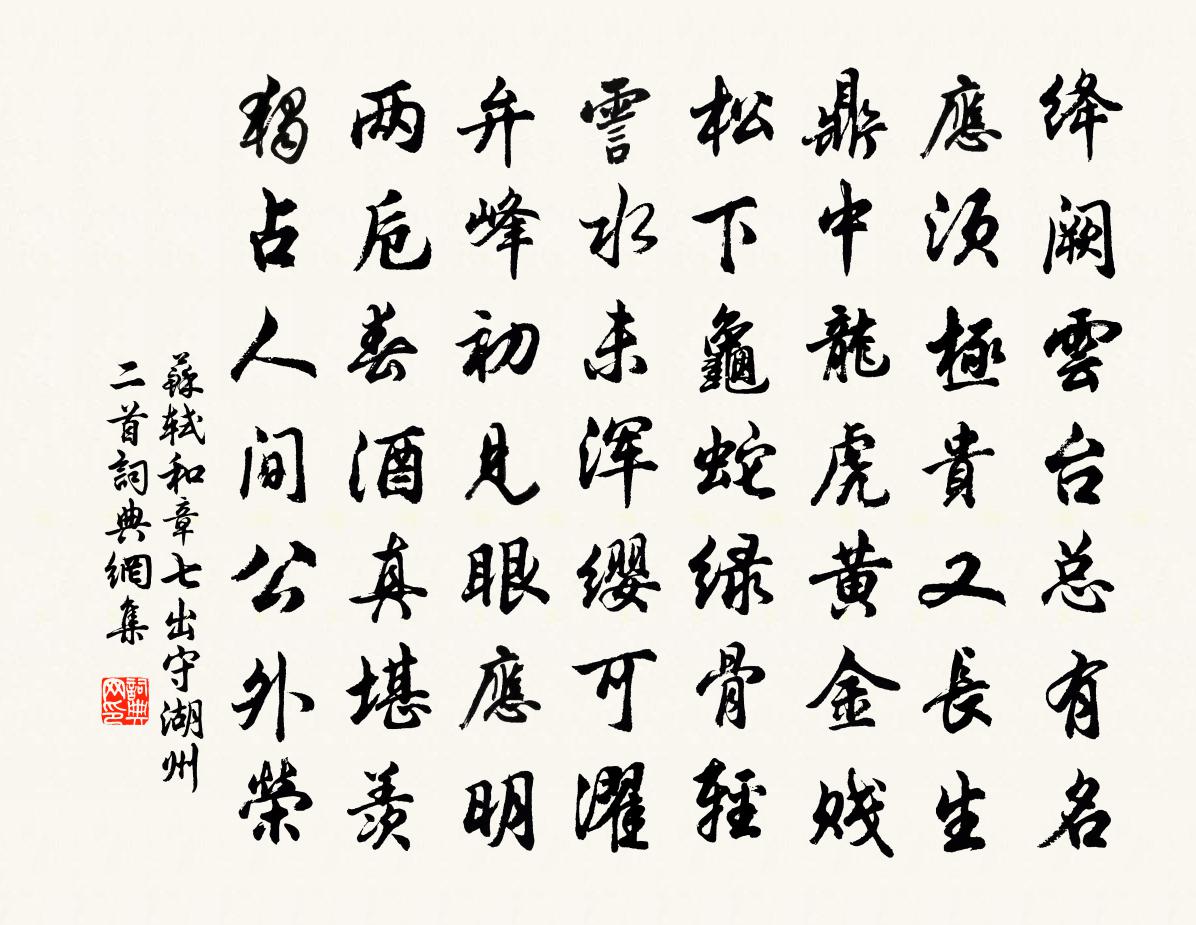 苏轼和章七出守湖州二首书法作品欣赏