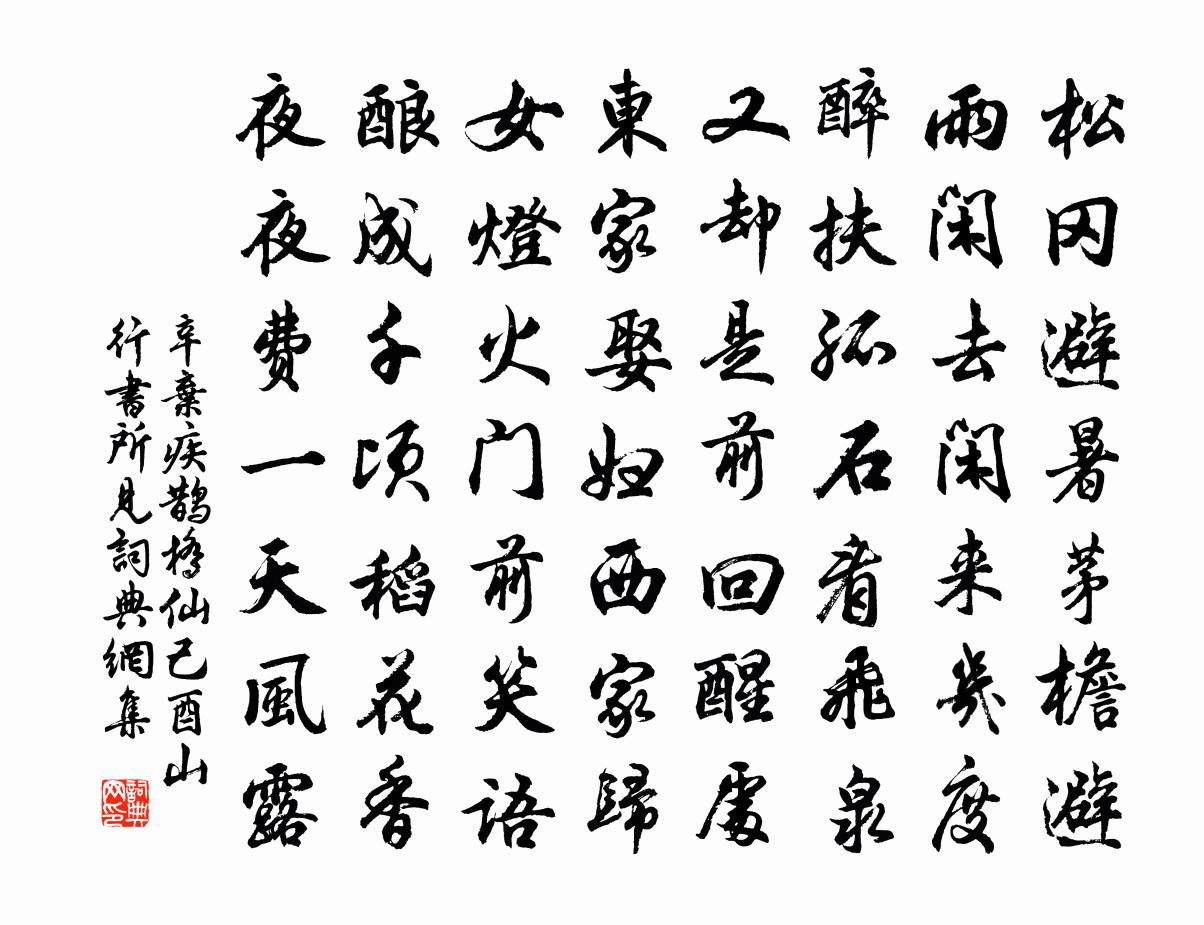 辛弃疾鹊桥仙 己酉山行书所见书法作品欣赏