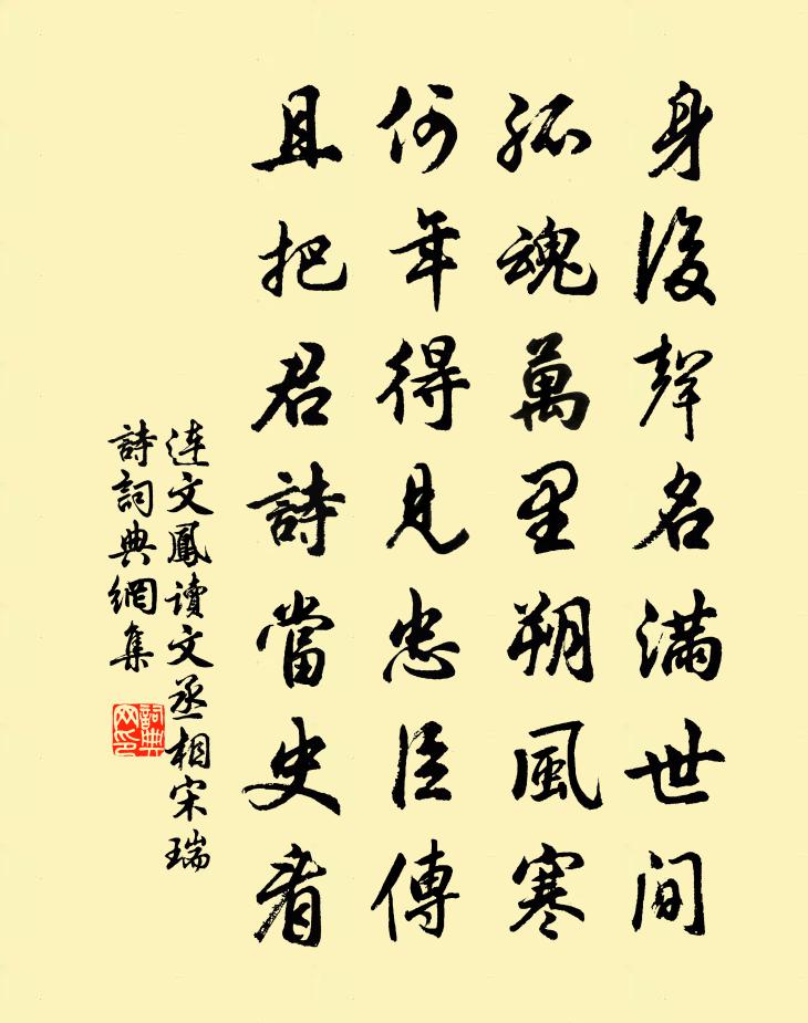 连文凤读文丞相宋瑞诗书法作品欣赏