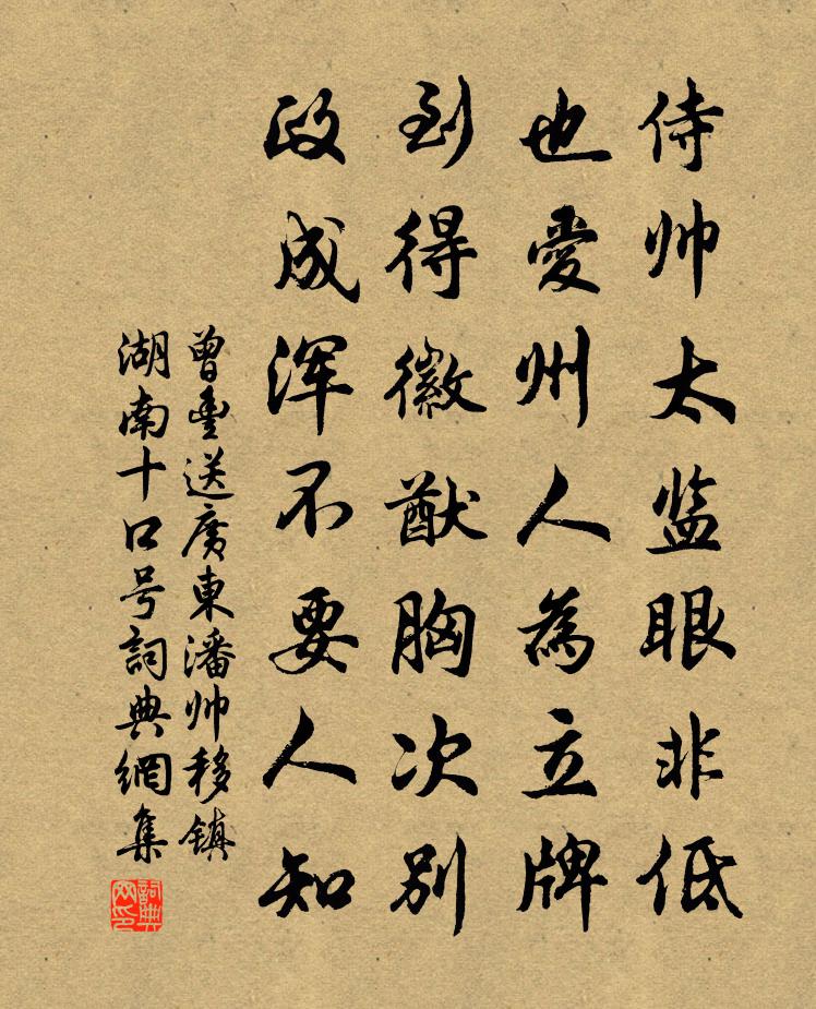 曾丰送广东潘帅移镇湖南十口号书法作品欣赏