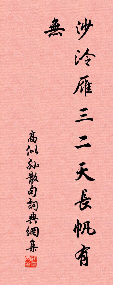 高似孙句书法作品欣赏
