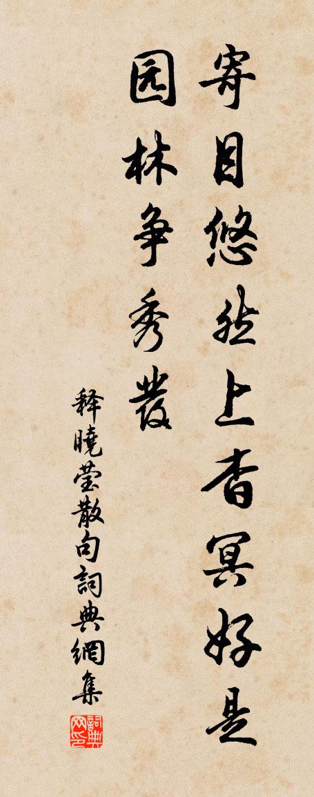 释晓莹句书法作品欣赏