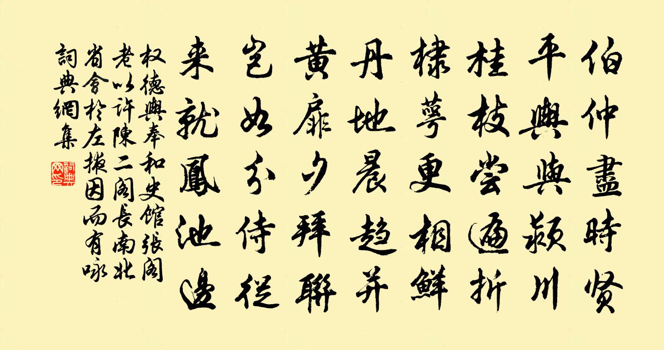 权德舆奉和史馆张阁老以许陈二阁长…南北省会于左掖因而有咏书法作品欣赏