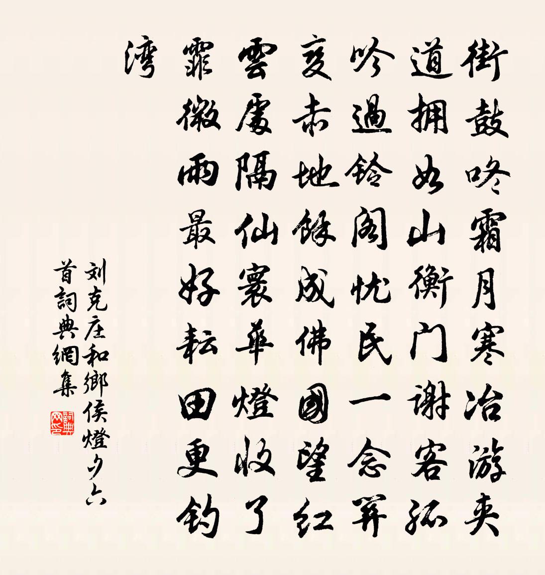 刘克庄和乡侯灯夕六首书法作品欣赏