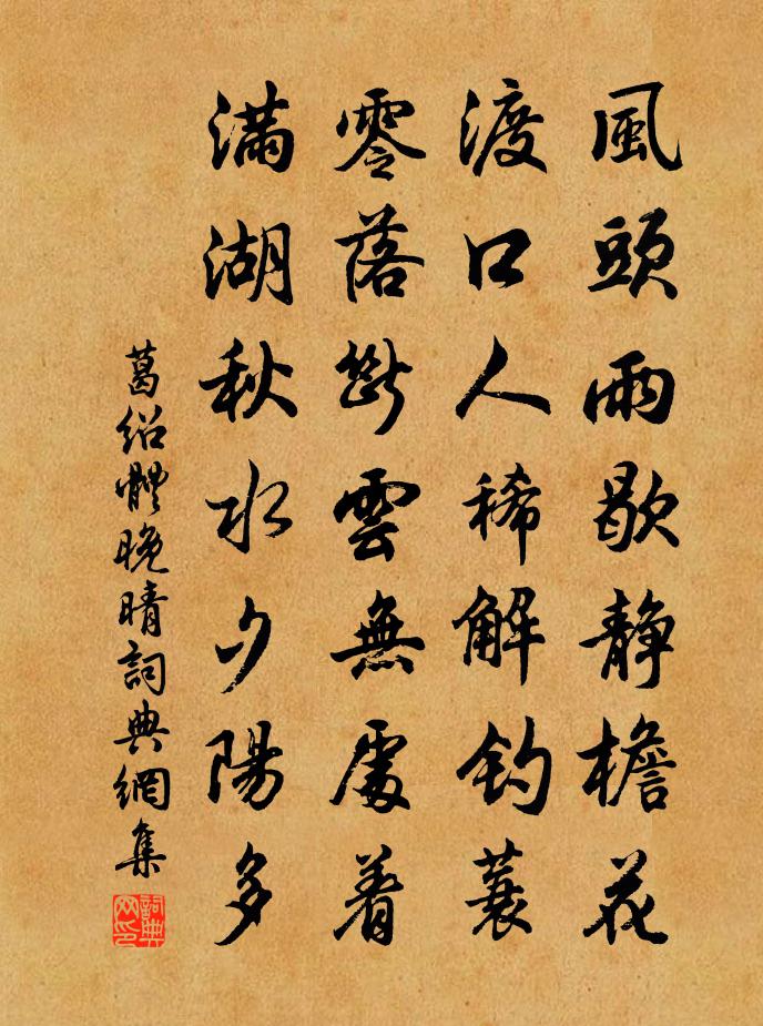 葛绍体晚晴书法作品欣赏