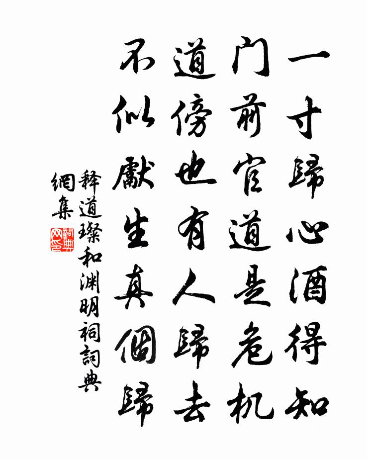 释道璨和渊明祠书法作品欣赏