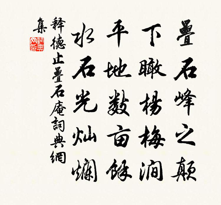 释德止叠石庵书法作品欣赏