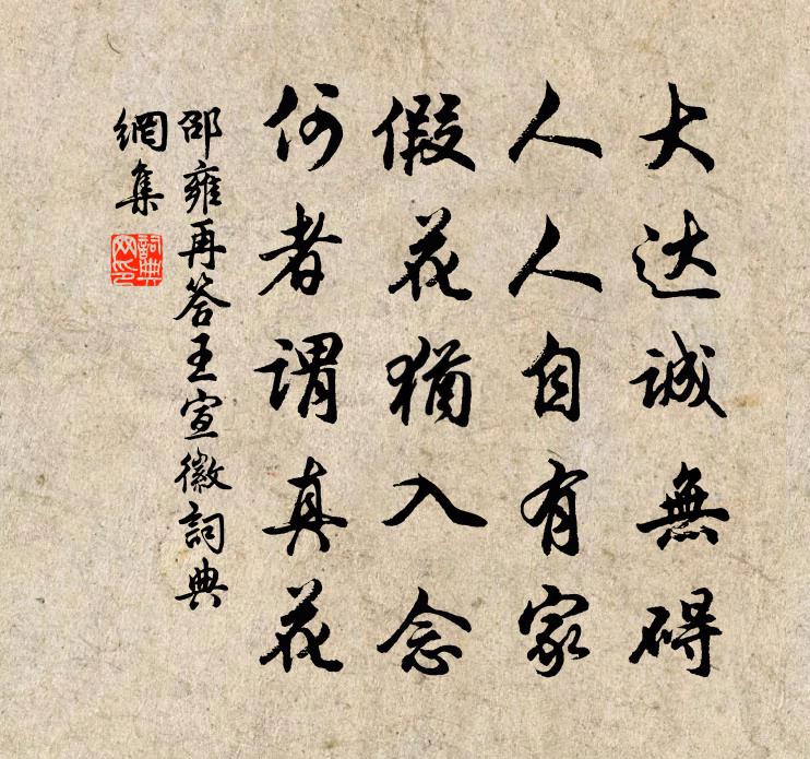邵雍再答王宣徽书法作品欣赏