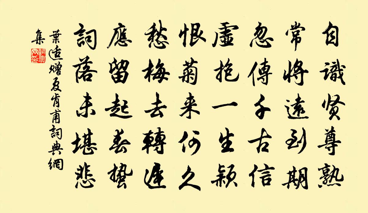 叶适赠夏肯甫书法作品欣赏