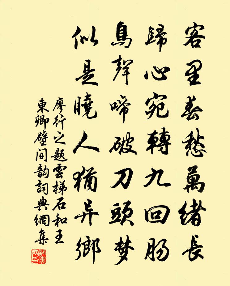 廖行之题云梯石和王东卿壁间韵书法作品欣赏