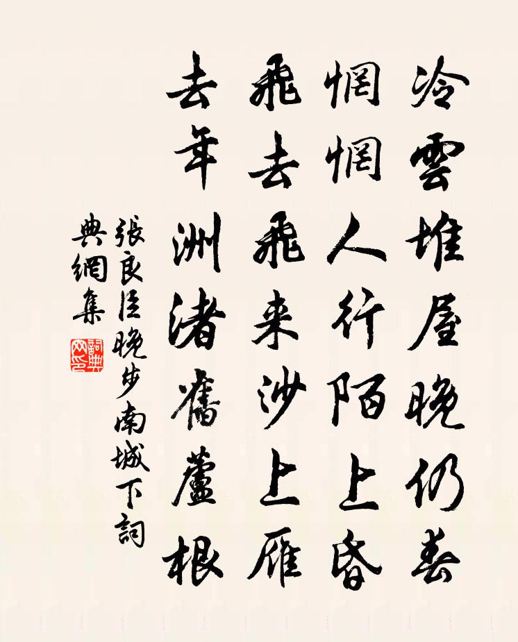 张良臣晚步南城下书法作品欣赏