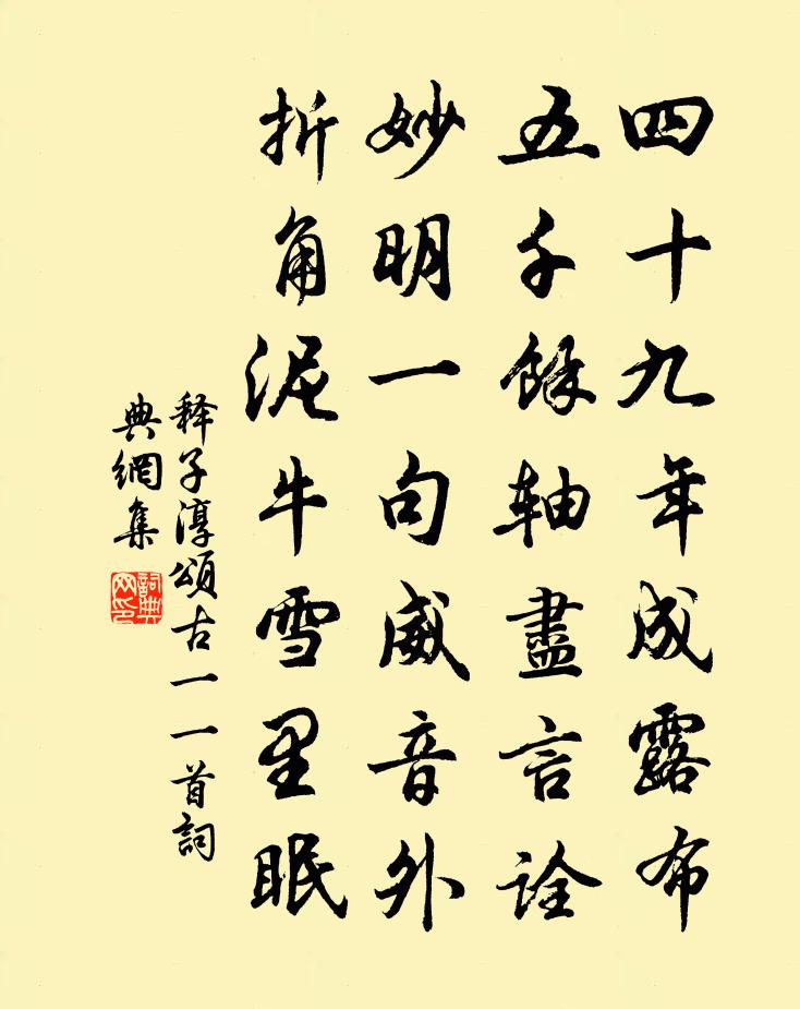 释子淳颂古一○一首书法作品欣赏