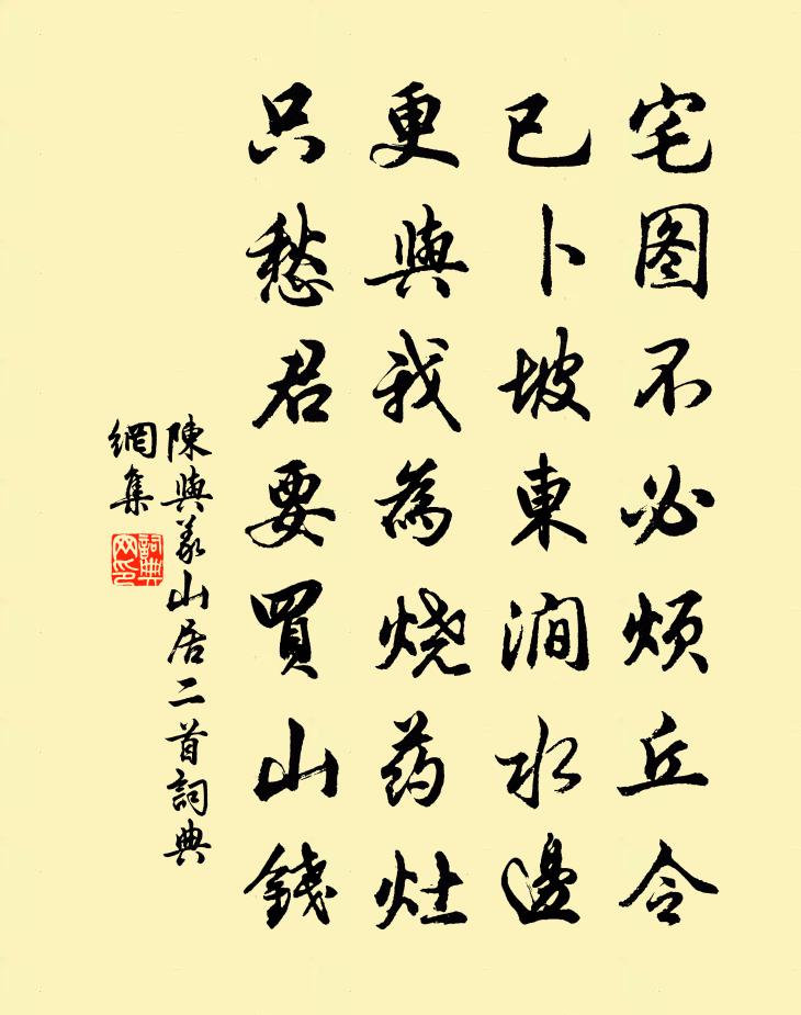 陈与义山居二首书法作品欣赏