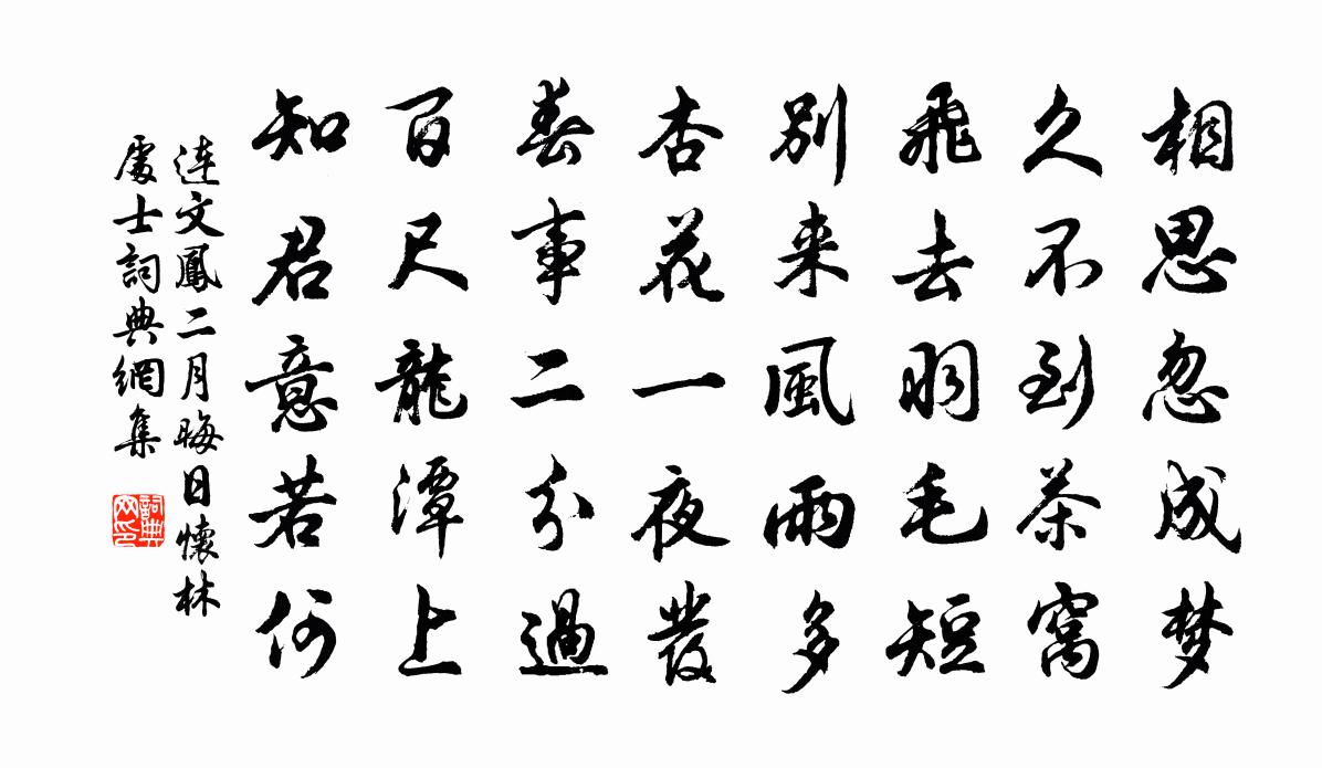 连文凤二月晦日怀林处士书法作品欣赏