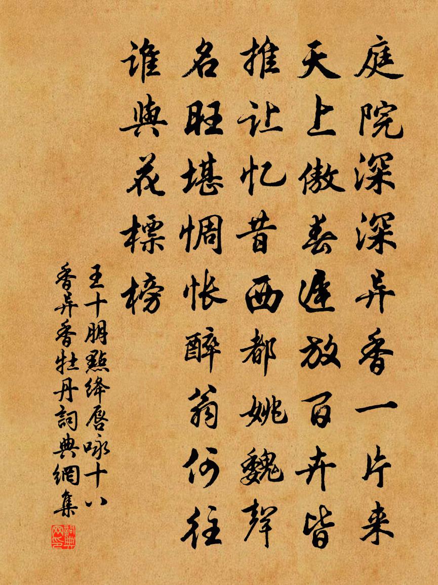 王十朋点绛唇（咏十八香·异香牡丹）书法作品欣赏