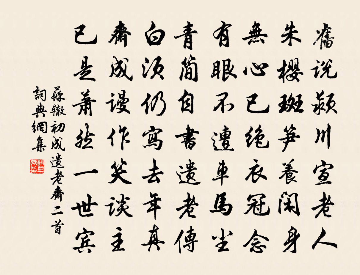 苏辙初成遗老斋二首书法作品欣赏