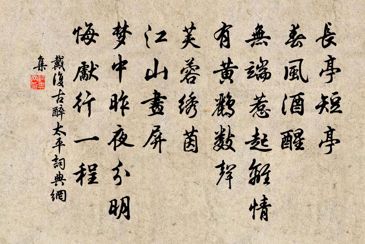 戴复古醉太平书法作品欣赏