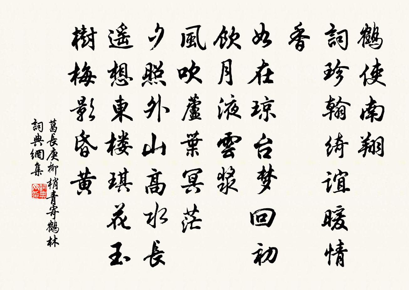 葛长庚柳梢青（寄鹤林）书法作品欣赏