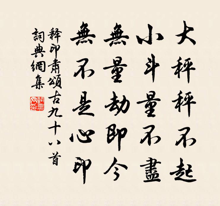 释印肃颂古九十八首书法作品欣赏